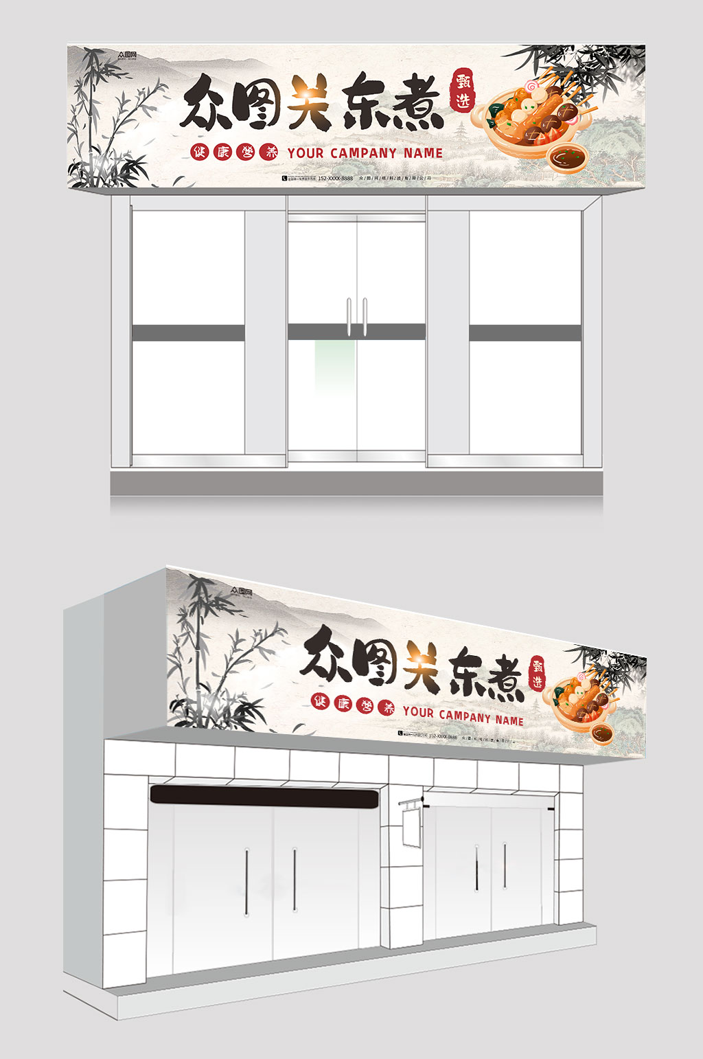 简洁关东煮店招门头招牌素材
