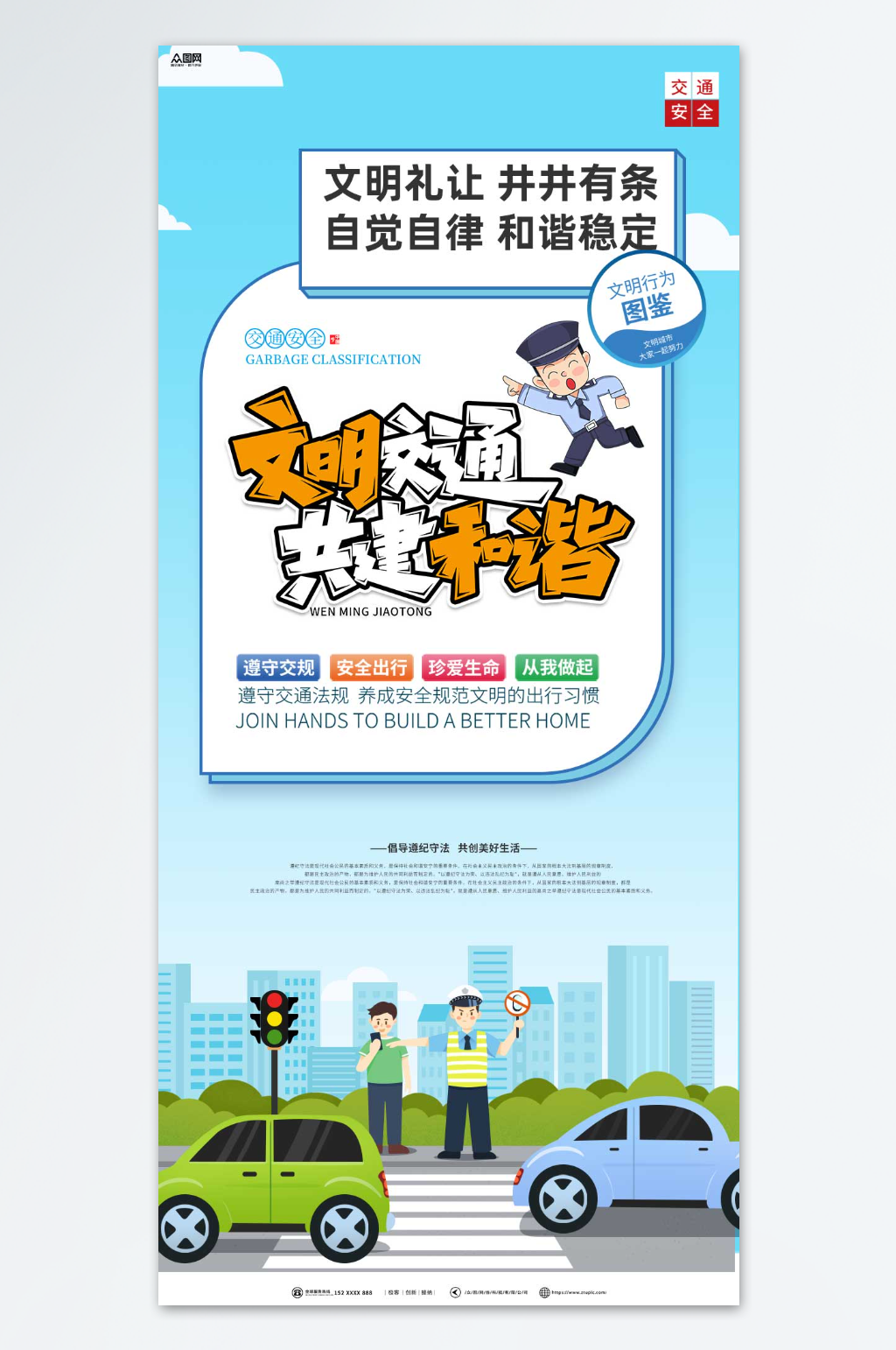 遵守交通秩序文明出行标语宣传海报素材
