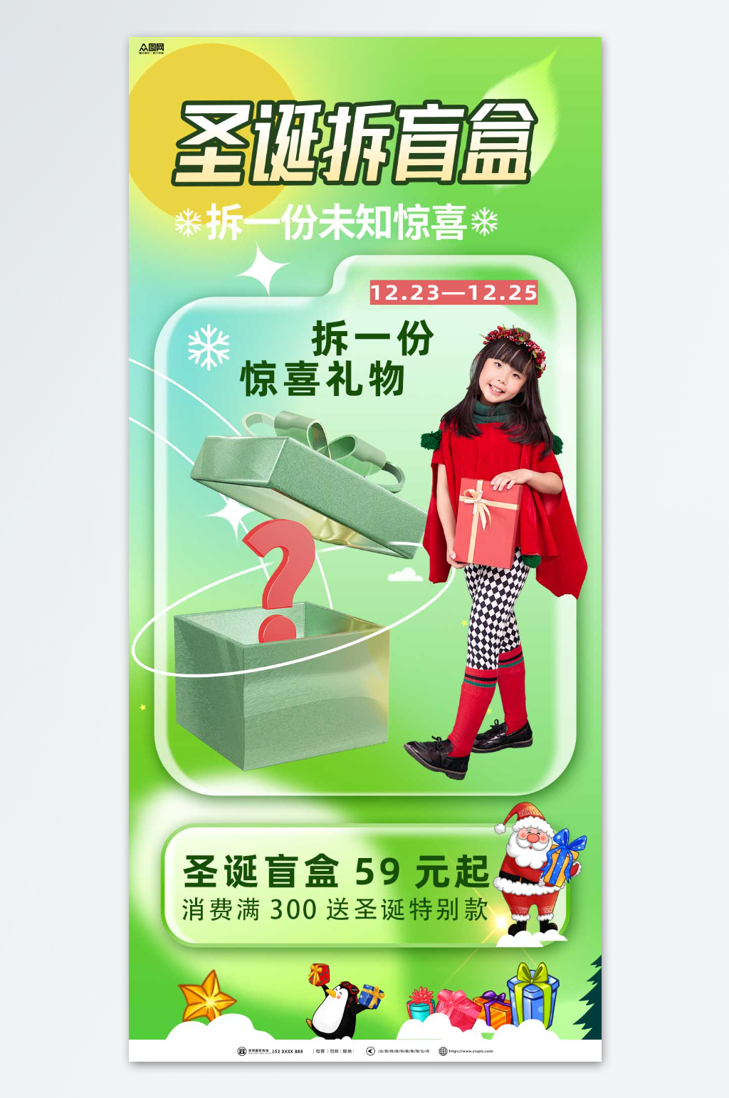 绿色圣诞节拆盲盒海报素材