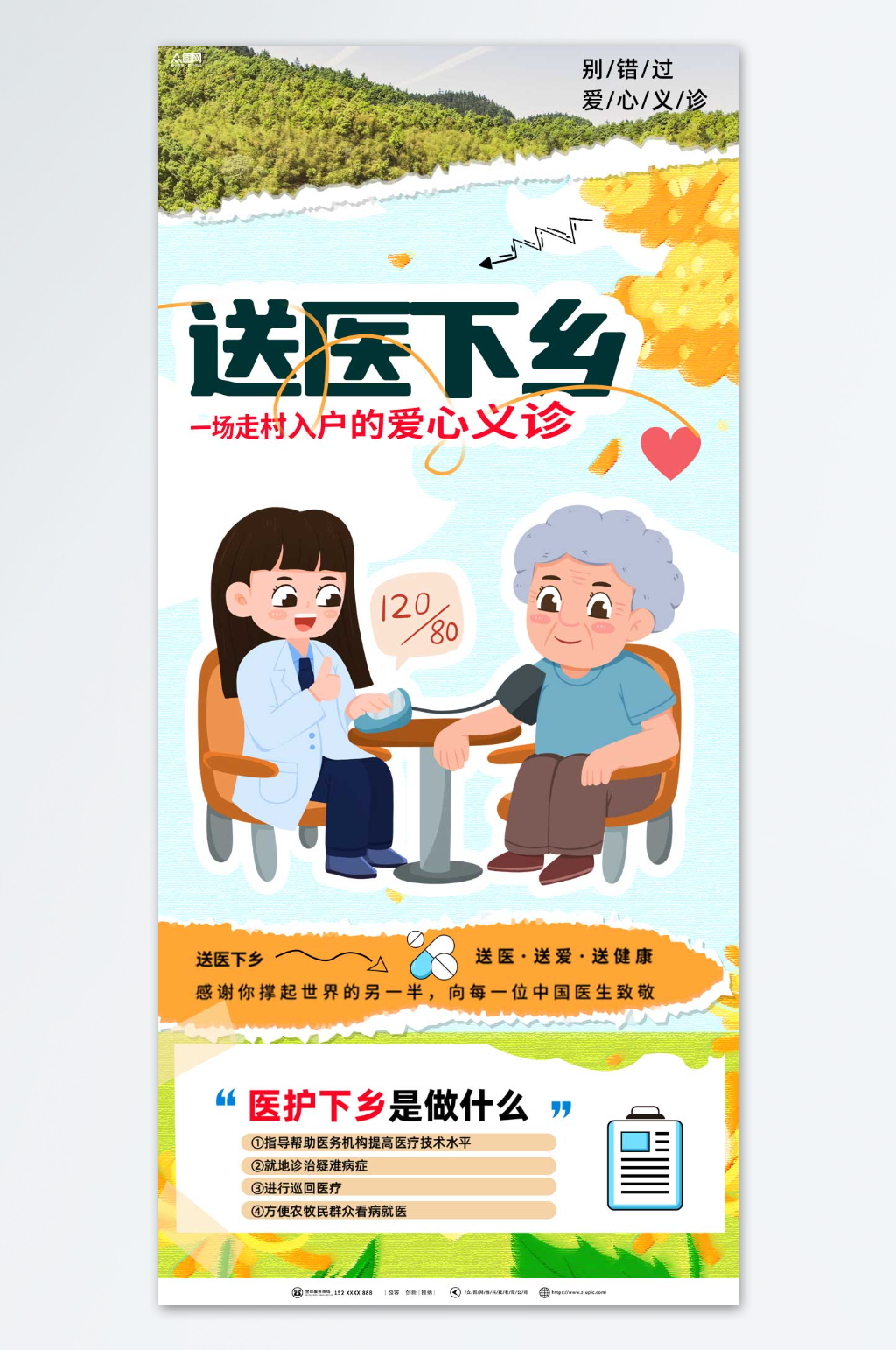 创意送医下乡爱心公益宣传活动海报素材
