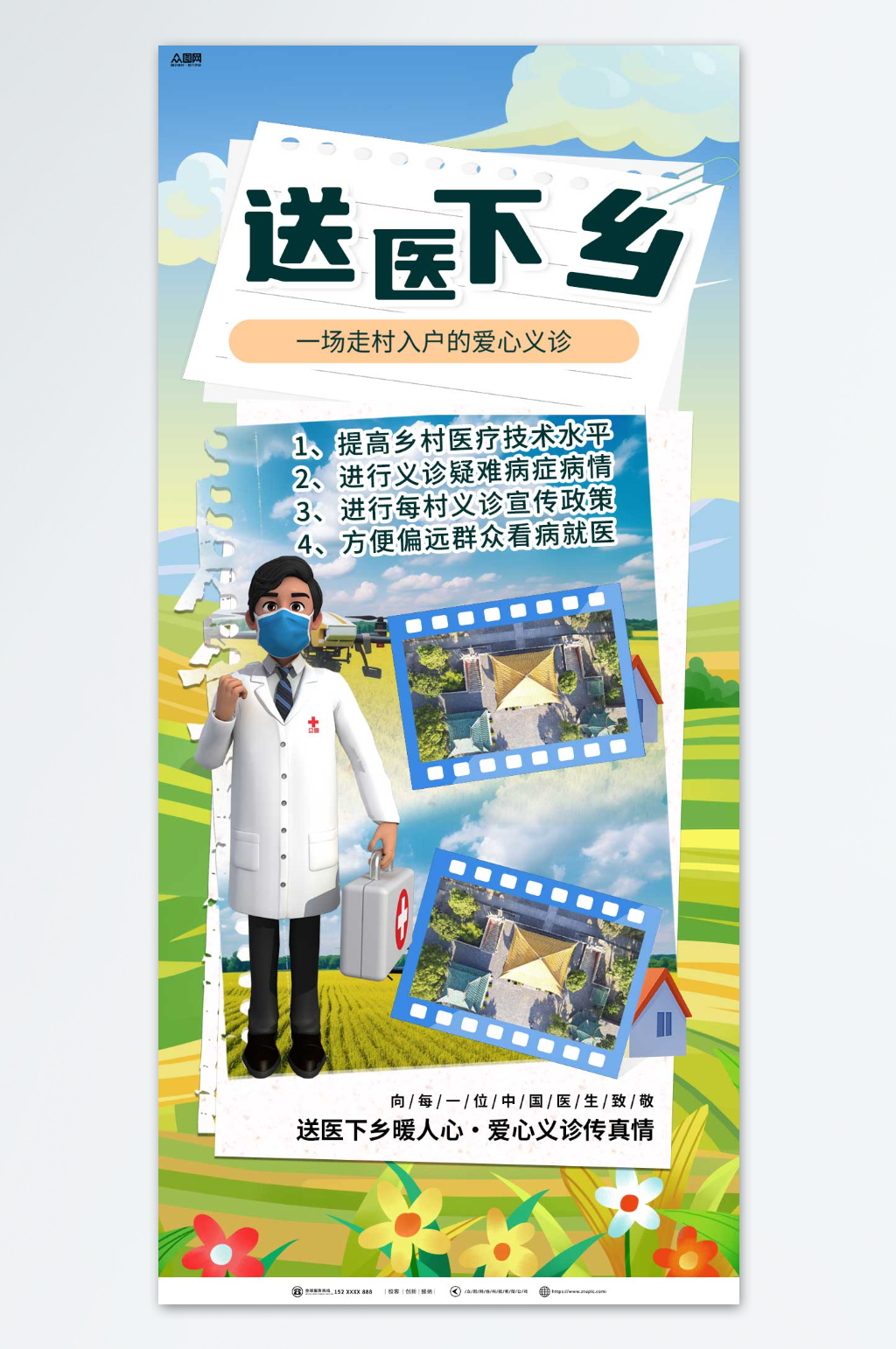 简约送医下乡爱心公益宣传活动海报素材