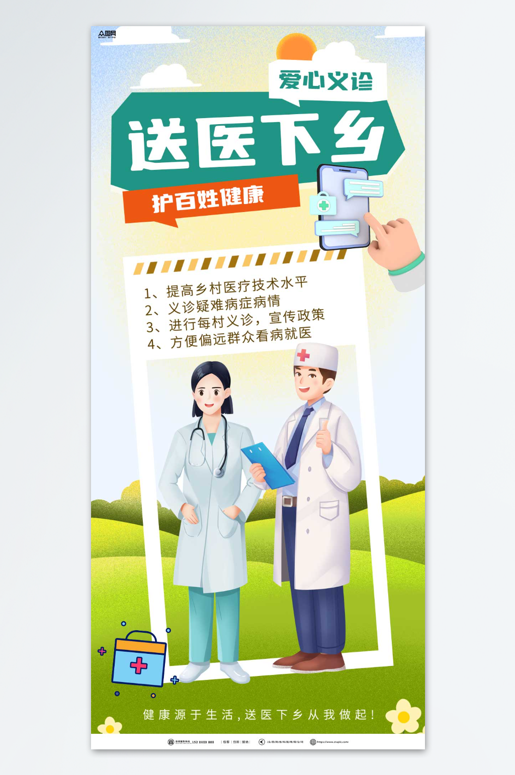 送医下乡爱心公益宣传活动海报素材