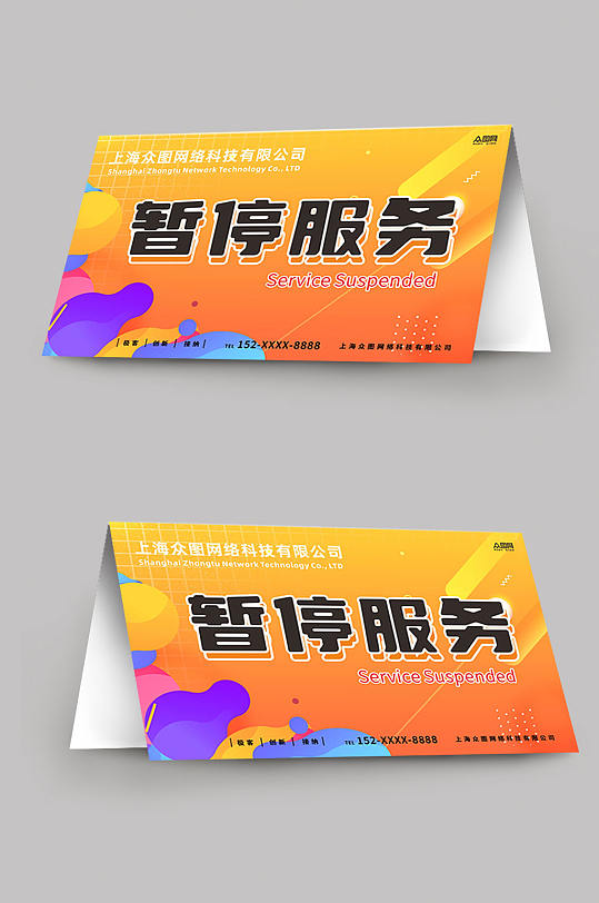 创意暂停服务桌卡台卡-众图网