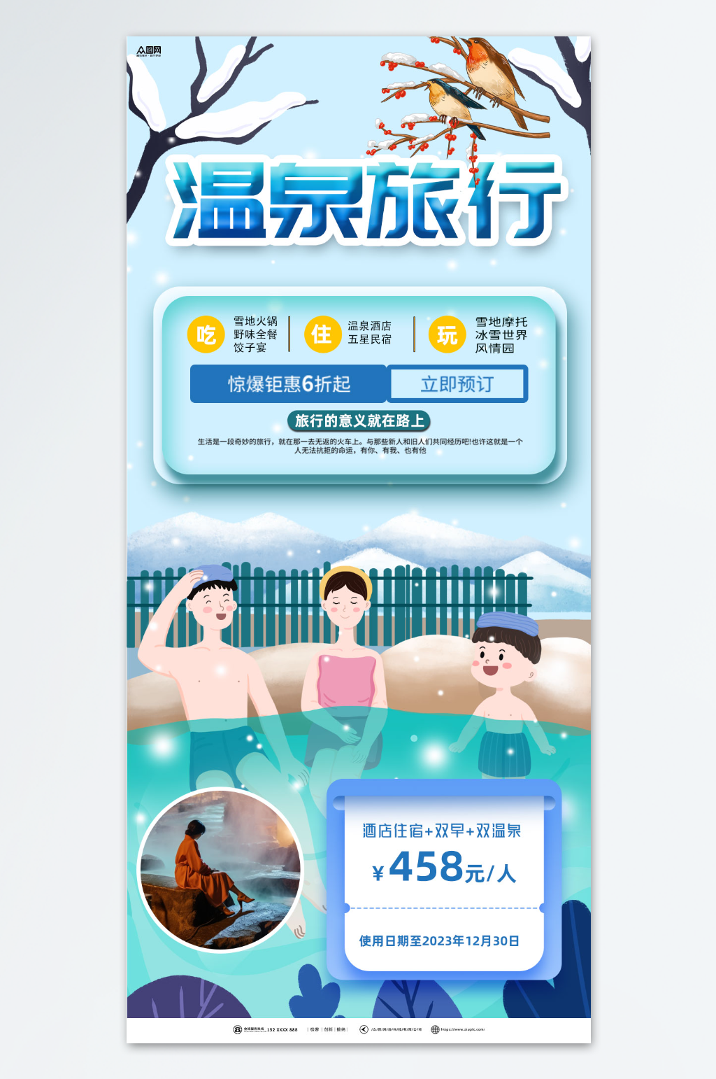 冬季泡温泉宣传海报素材