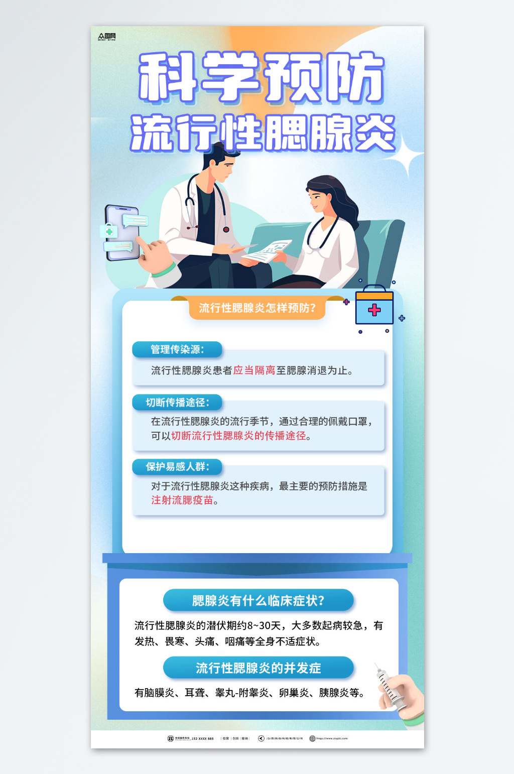 大气腮腺炎科普预防知识海报素材