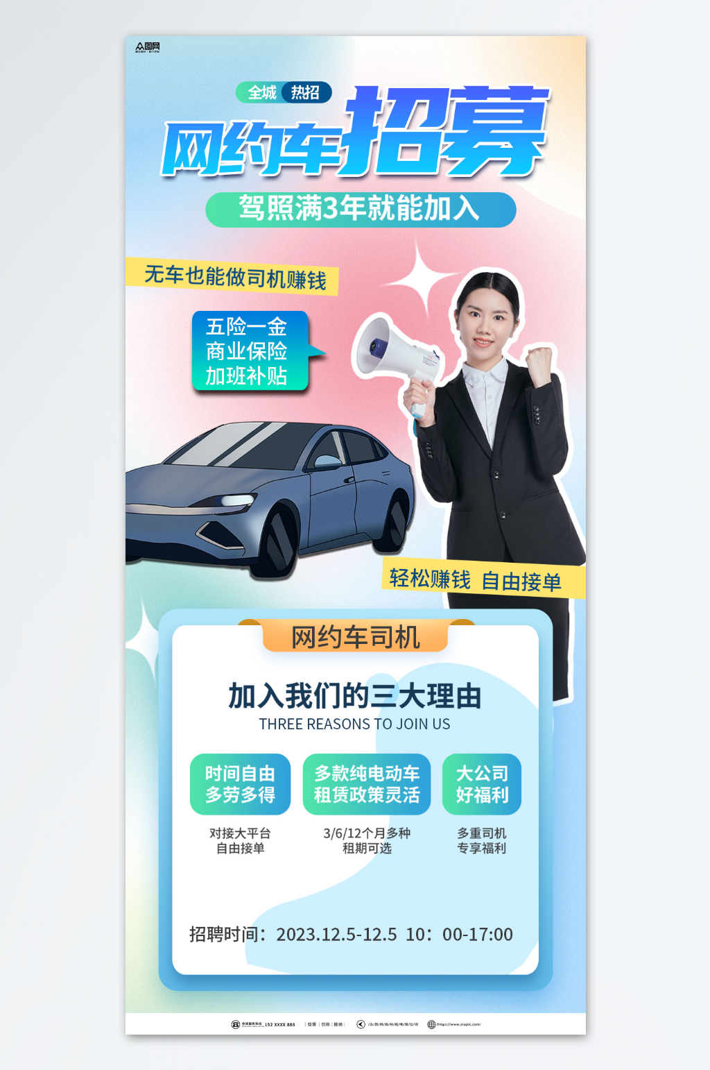 创意网约车司机招募招聘海报素材