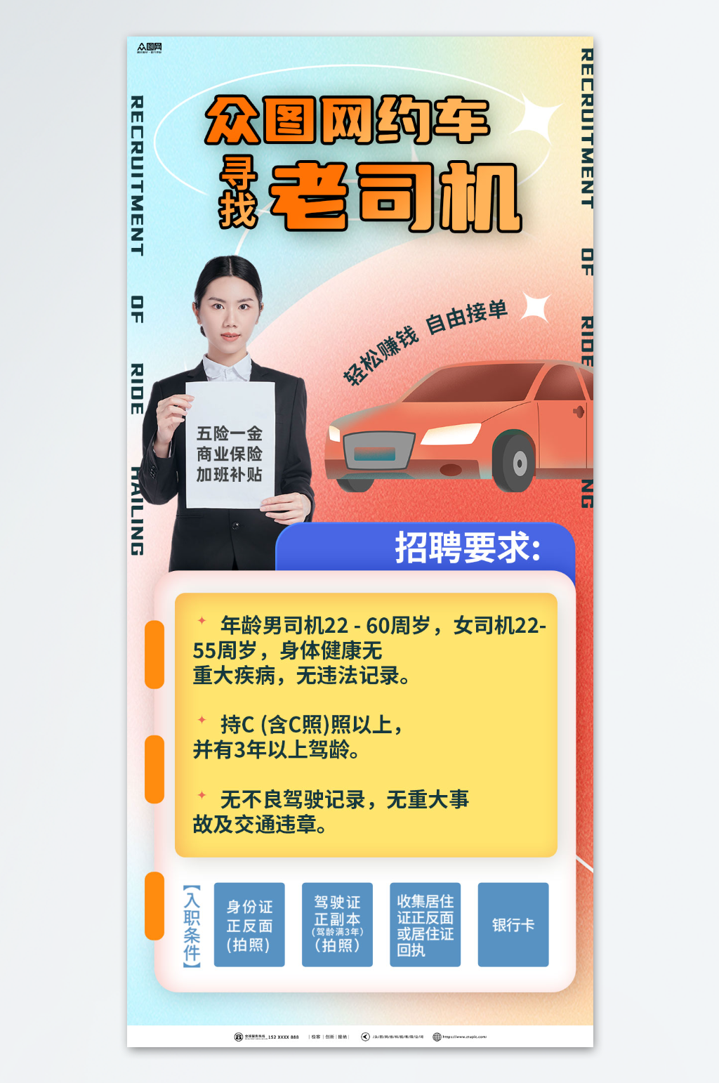 大氣網(wǎng)約車司機(jī)招募招聘海報(bào)素材