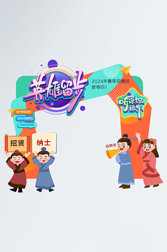 创意春季招聘会拱门门头-众图网