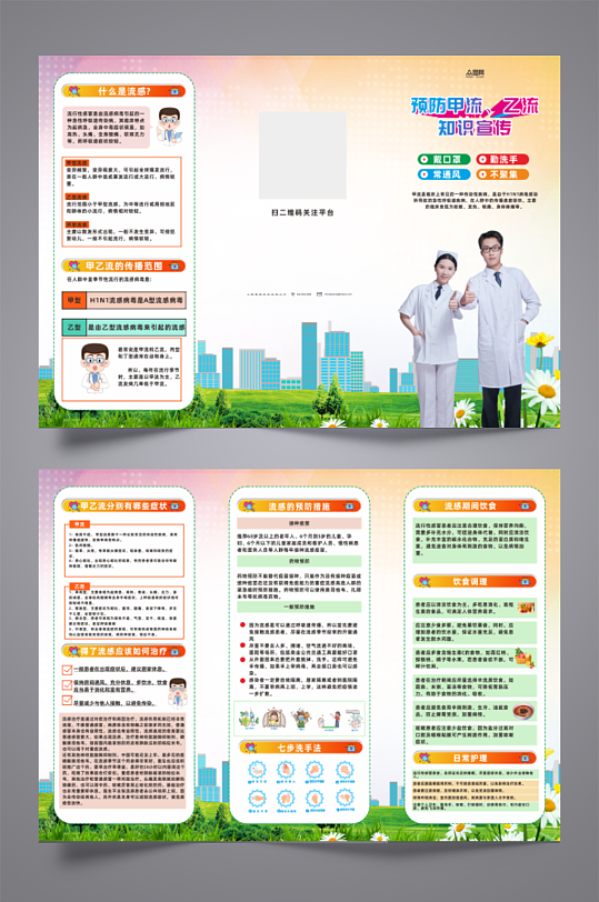 预防甲流乙流流感知识宣传册三折页-众图网