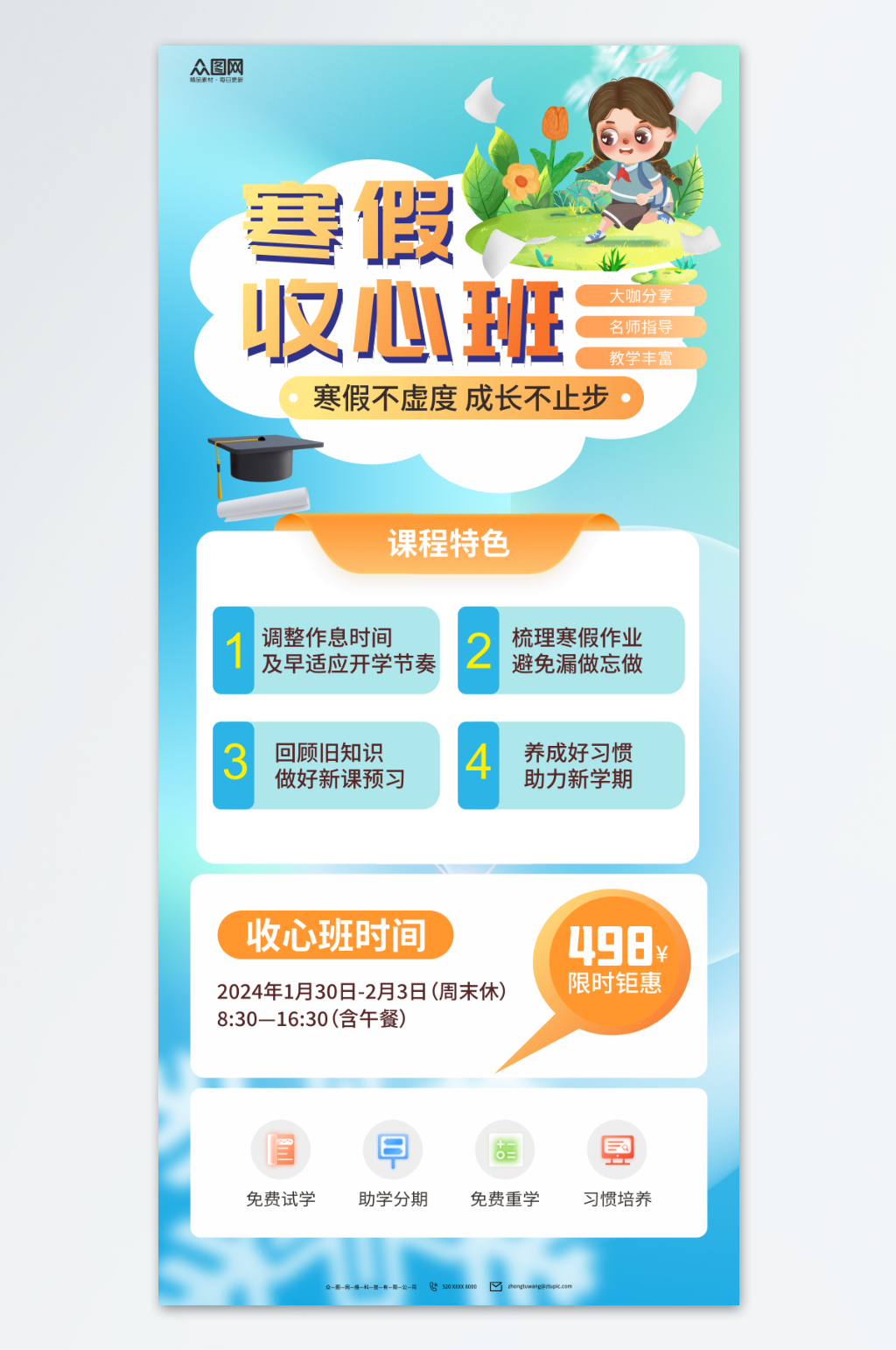 蓝色寒假收心班优惠促销海报素材