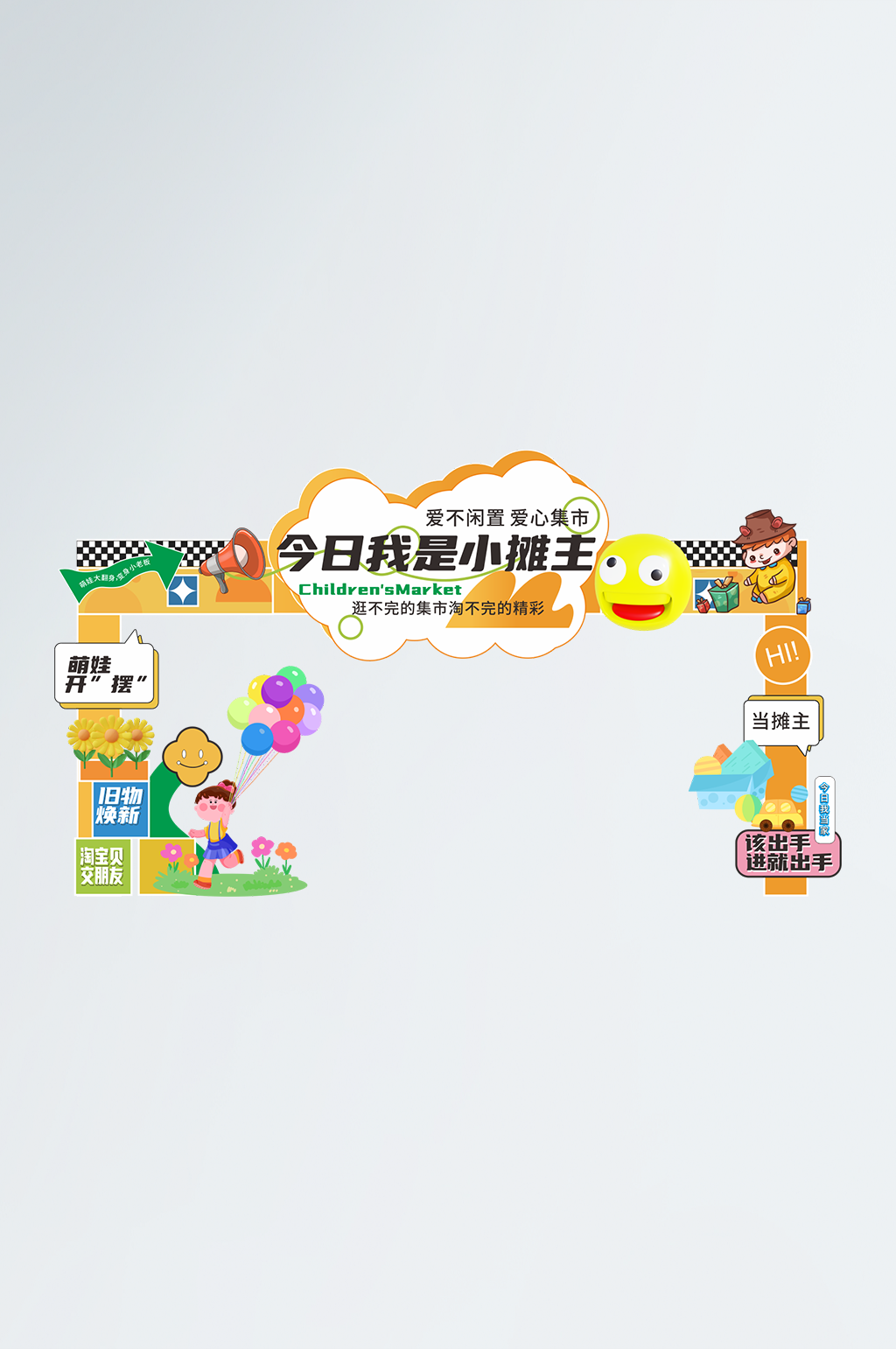 创意儿童爱心义卖跳蚤市场活动堆头美陈素材