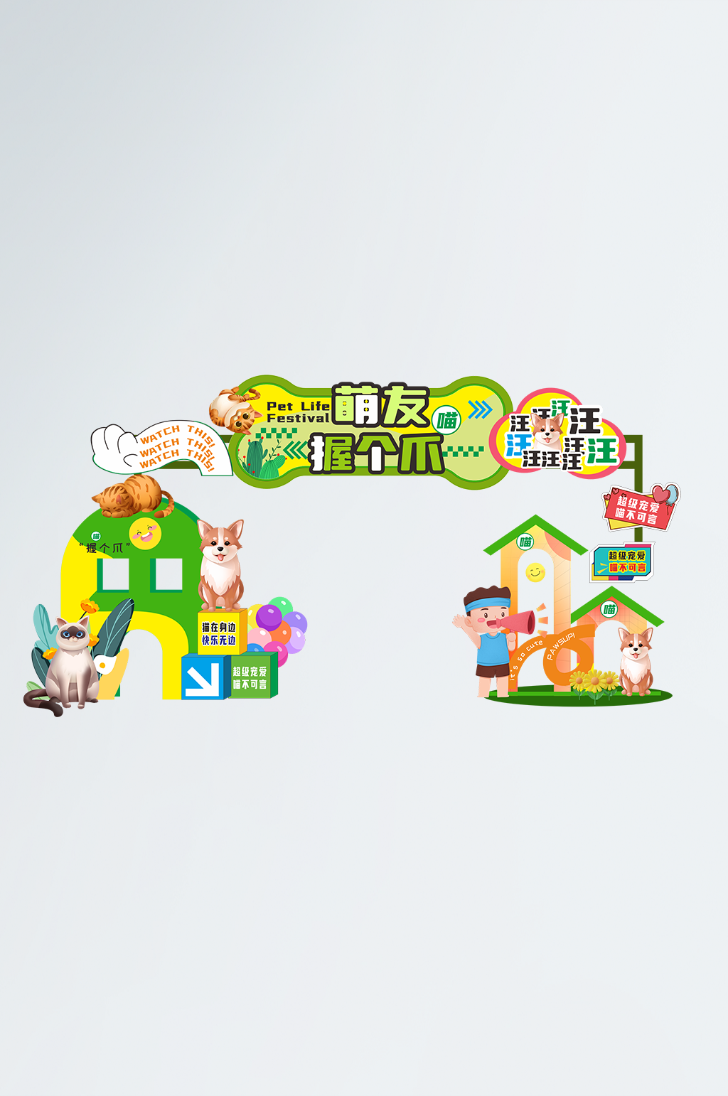 大气宠物活动打卡点堆头美陈素材