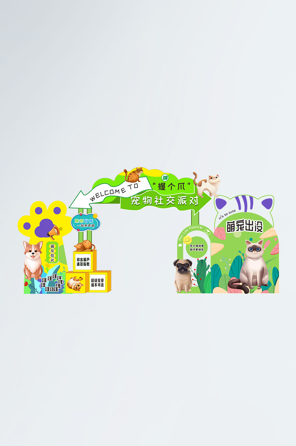 时尚宠物活动打卡点堆头美陈素材