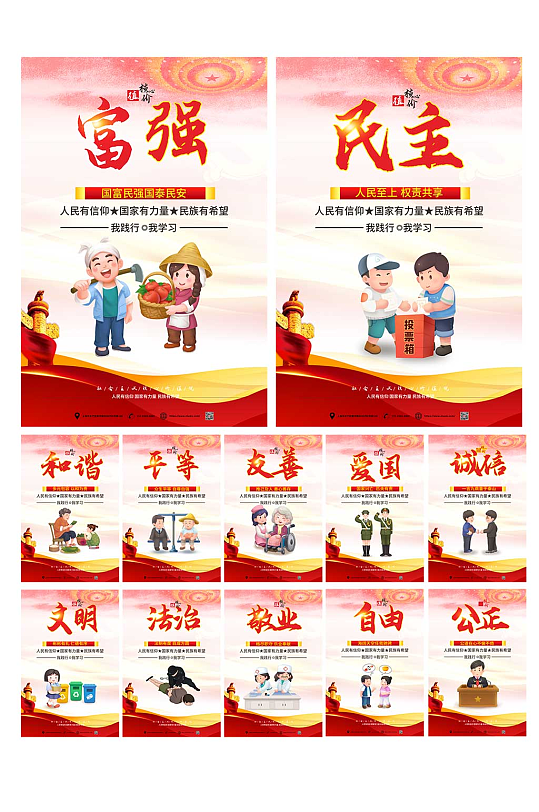 党建社会主义核心价值观系列海报-众图网