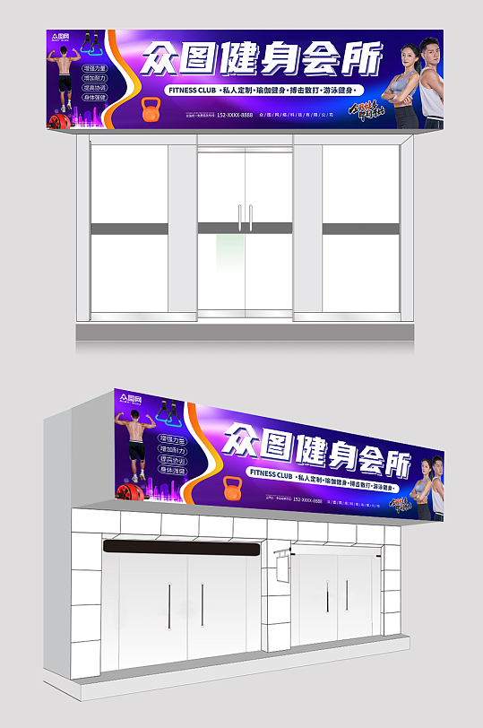 大气健身俱乐部健身房门头招聘-众图网