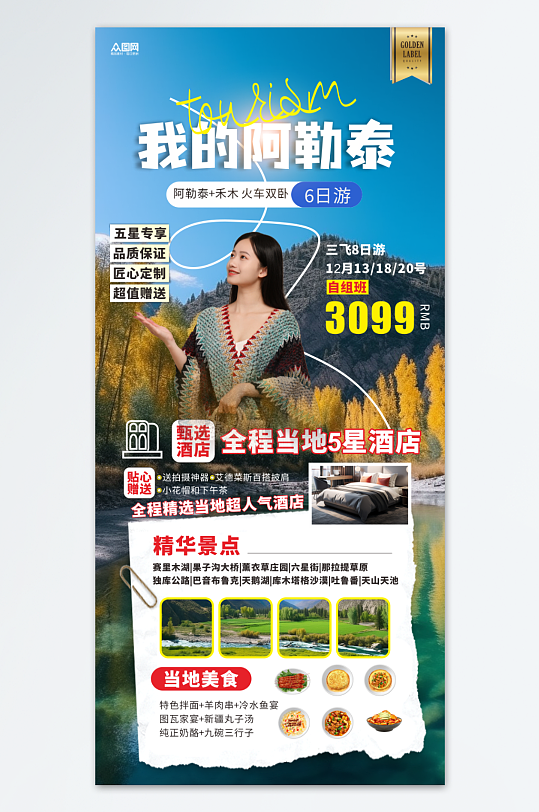 阿勒泰新疆禾木旅游海報