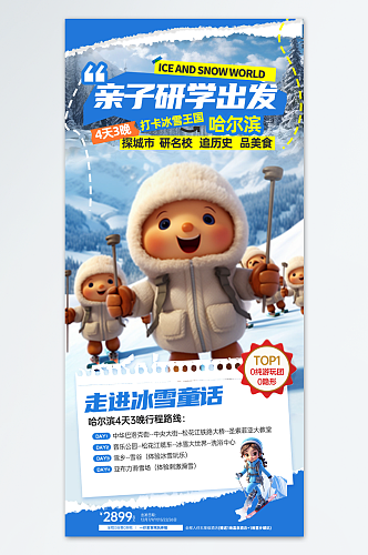 冬季寒假儿童亲子研学旅游海报