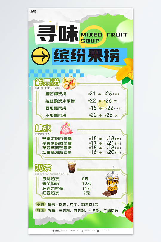 漂亮甜品店糖水店水果捞价格表菜单海报