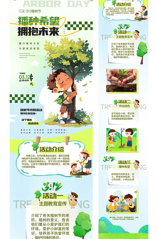 植树节环保活动详情长图海报-众图网