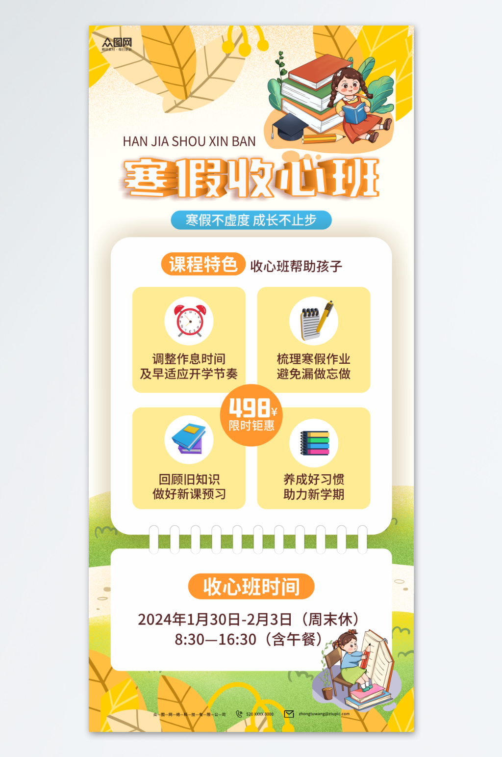 大气寒假收心班优惠促销海报素材