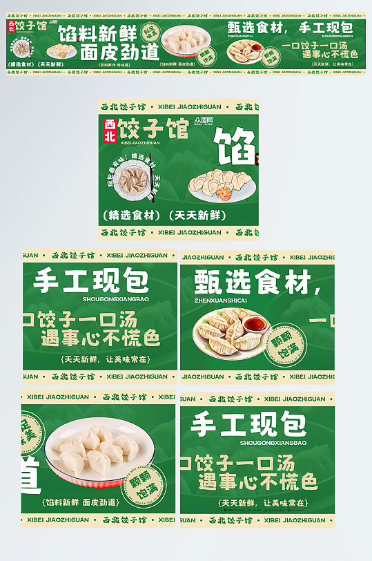 饺子水饺面食餐饮美食五连图海报