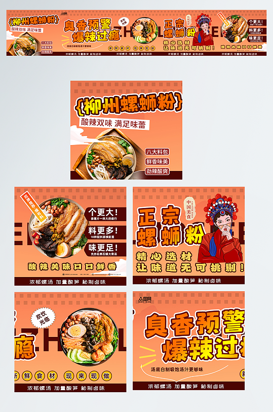 螺蛳粉米粉餐饮美食五连图海报