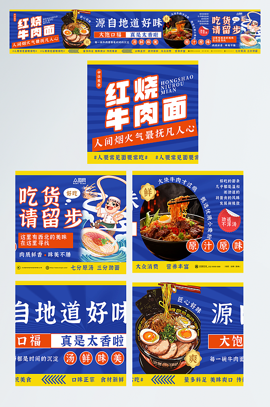 面条面食拉面小面餐饮美食五连图海报