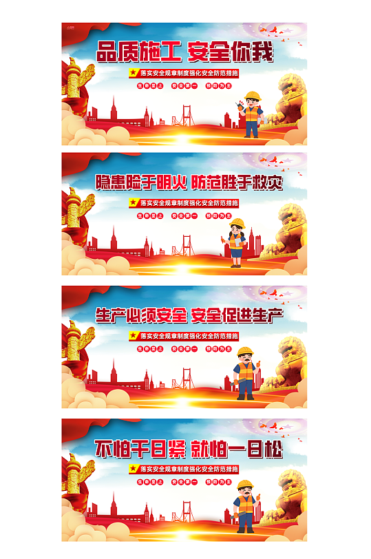 红色大气安全生产系列工地标语围栏展板