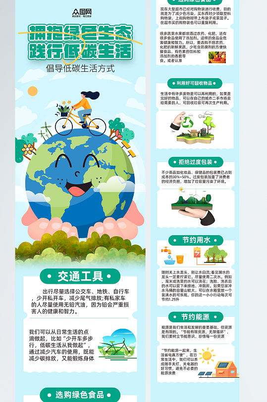 低碳节能环保宣传推文长图海报-众图网