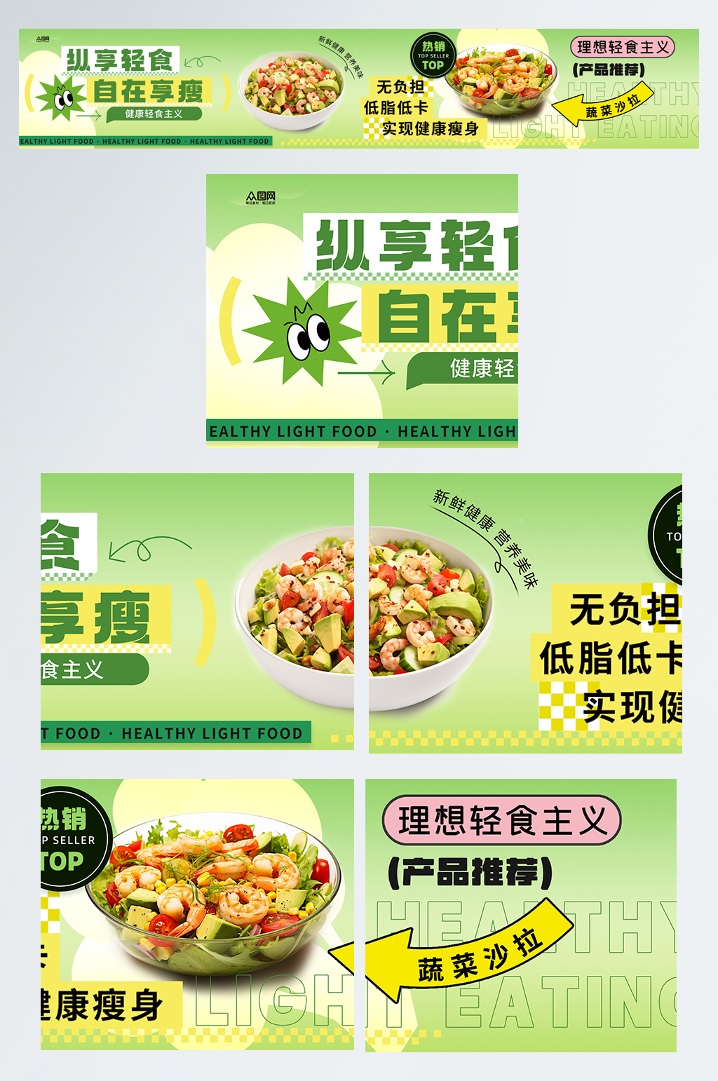 轻食沙拉餐饮美食外卖五连图海报素材