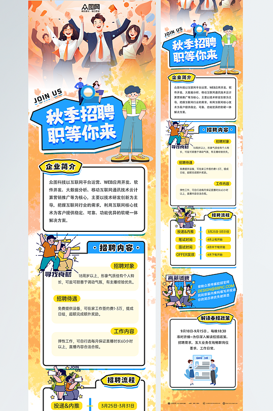 大气秋季招聘校招企业招聘会长图推文海报-众图网
