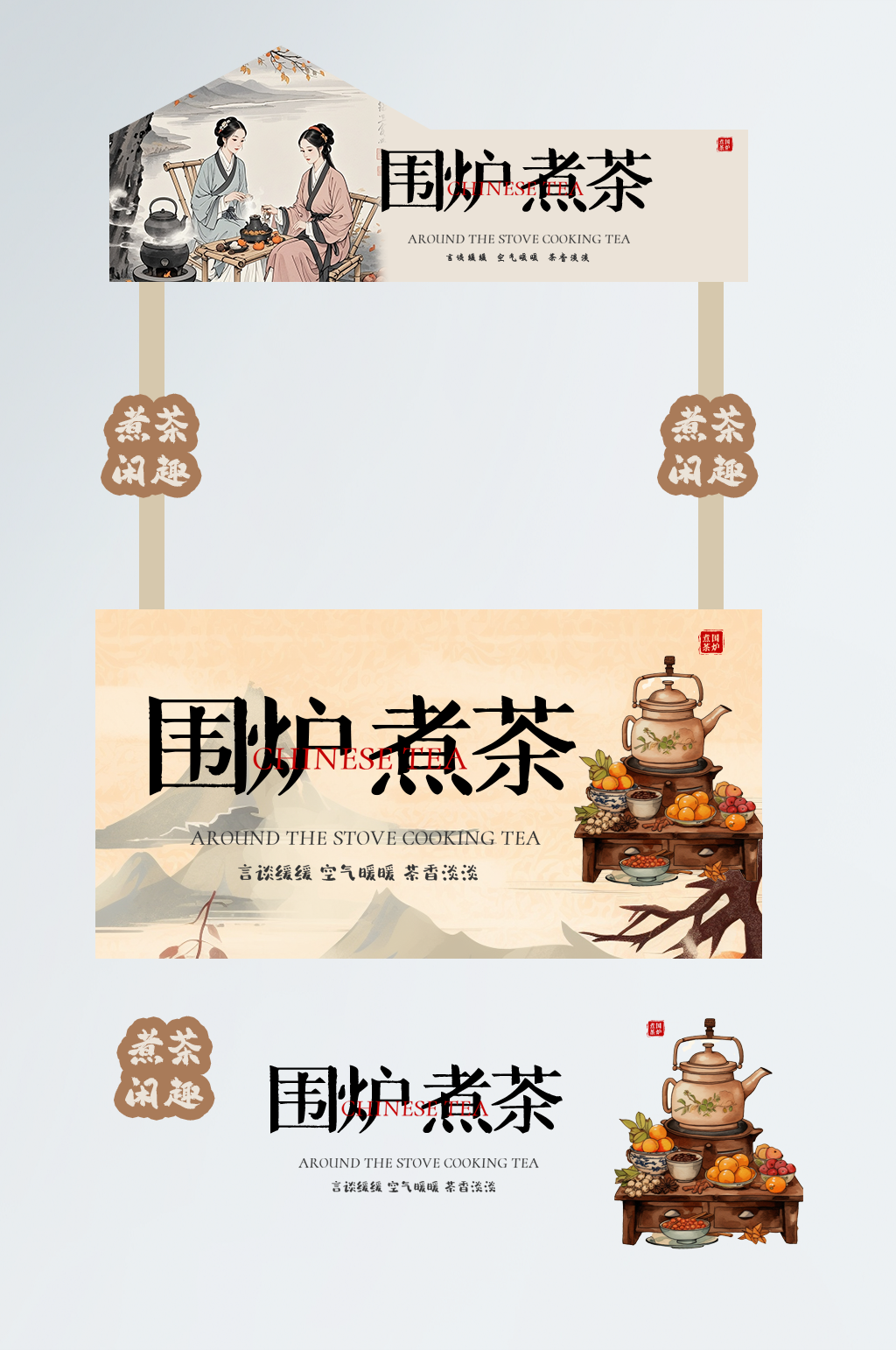 时尚秋季中式围炉煮茶摆摊摊位美陈素材