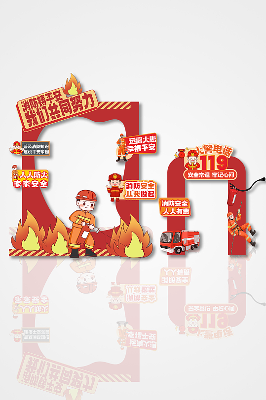 大氣消防安全宣傳拍照打卡美陳