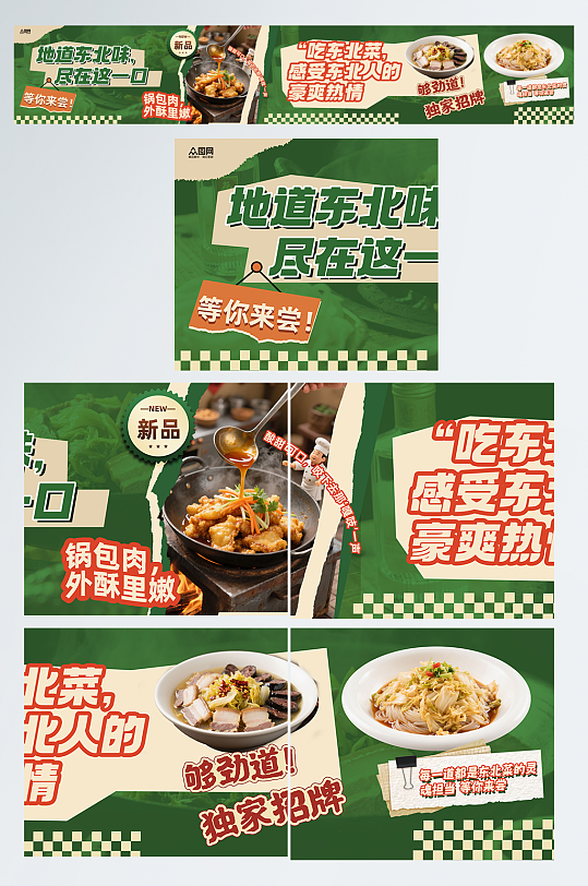 漂亮东北菜餐饮美食大众点评美团外卖五连图海报-众图网