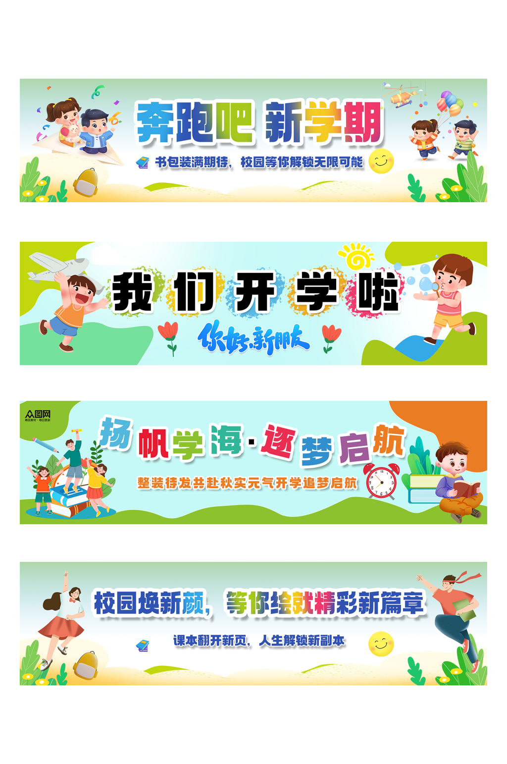 大气开学季系列标语横幅手幅素材