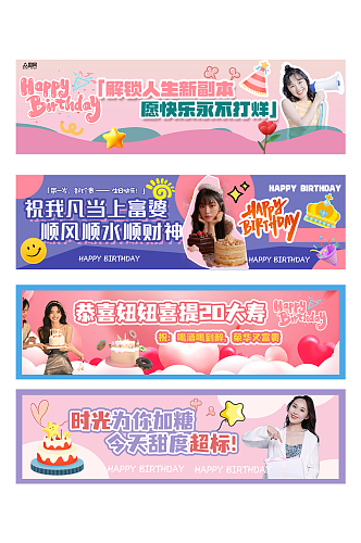 好看的生日派对生日会系列横幅