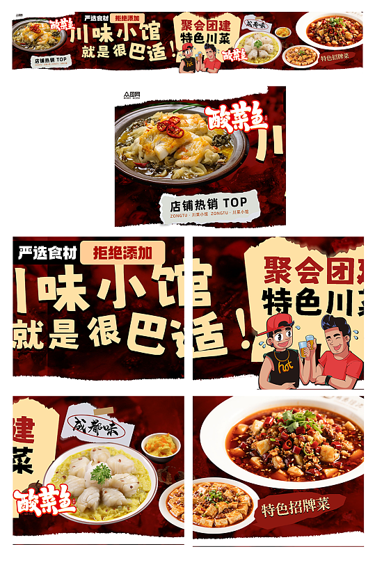 四川川菜餐饮美食外卖五连图