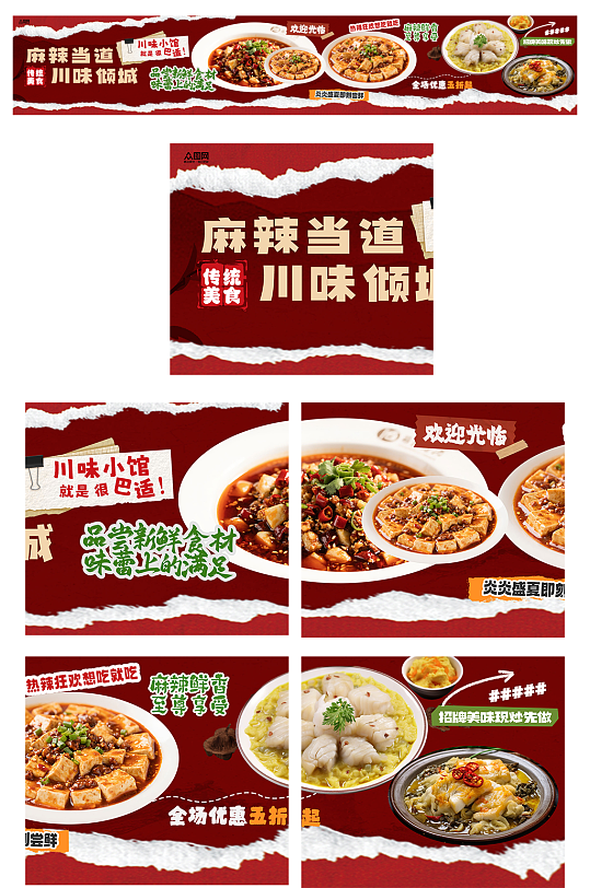 大气四川川菜餐饮美食外卖五连图