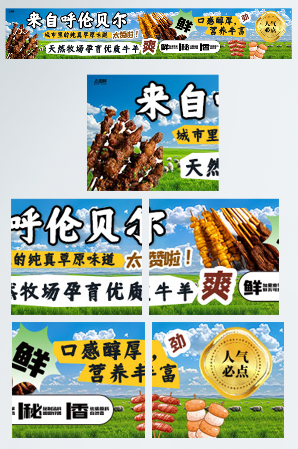 内蒙古草原牛肉羊肉美食外卖五连图海报素材