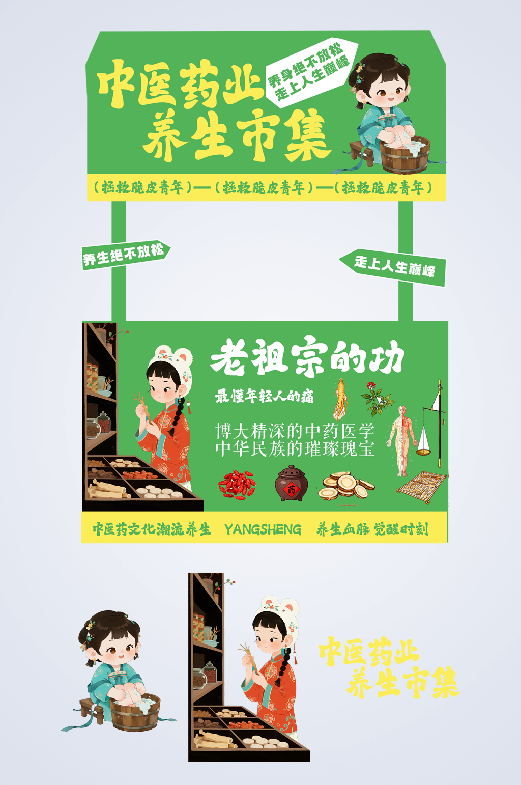 时尚创意中医中药摆摊摊位物料美陈设计素材