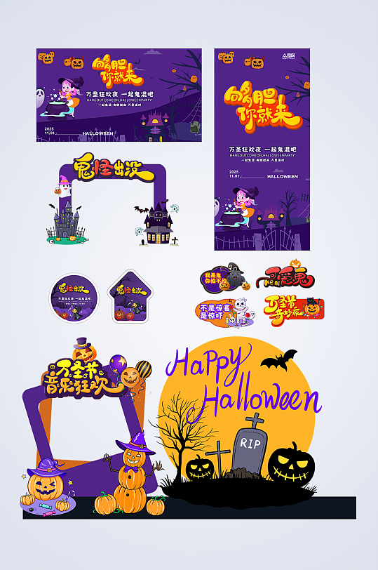 创意万圣节狂欢整套活动物料-众图网