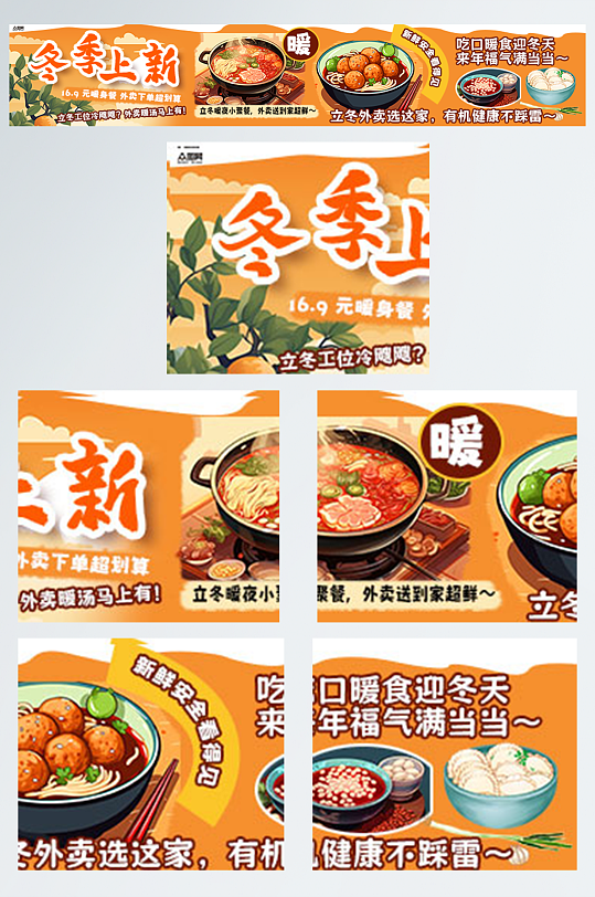 立冬冬季餐饮美食外卖五连图海报