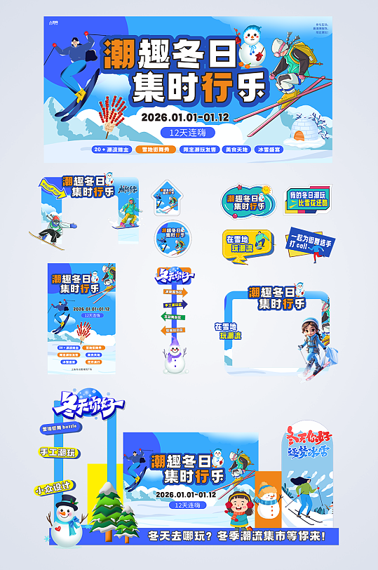 冬季集市户外潮流活动整套活动物料-众图网
