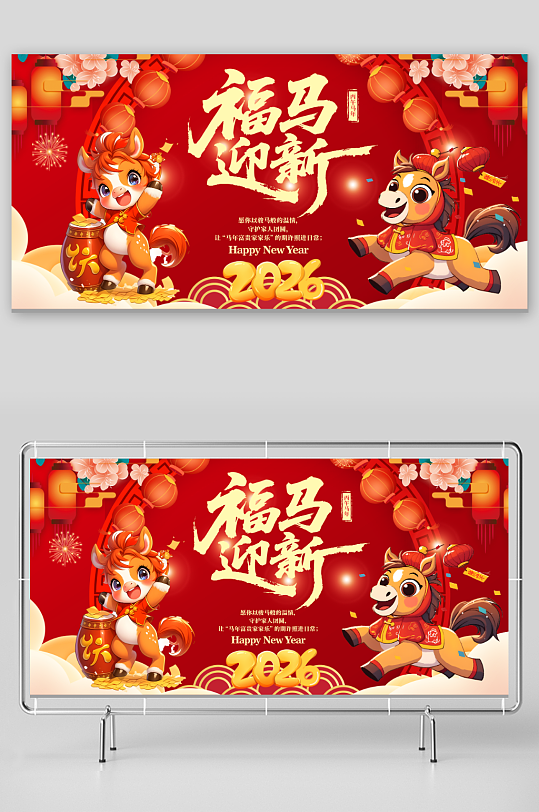 红色马年2026年新年系列展板背景板