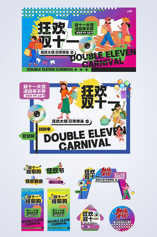 双十一双11狂欢购物嘉年华商场活动物料美陈