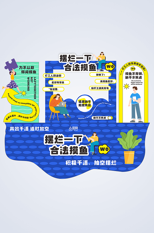 时尚打工人躺平摸鱼年轻人热词热梗美陈-众图网