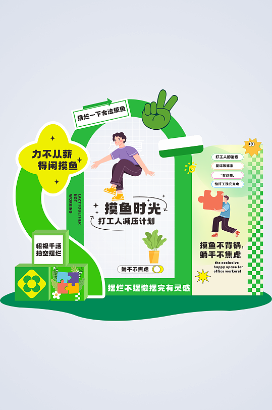 绿色打工人躺平摸鱼年轻人热词热梗美陈-众图网