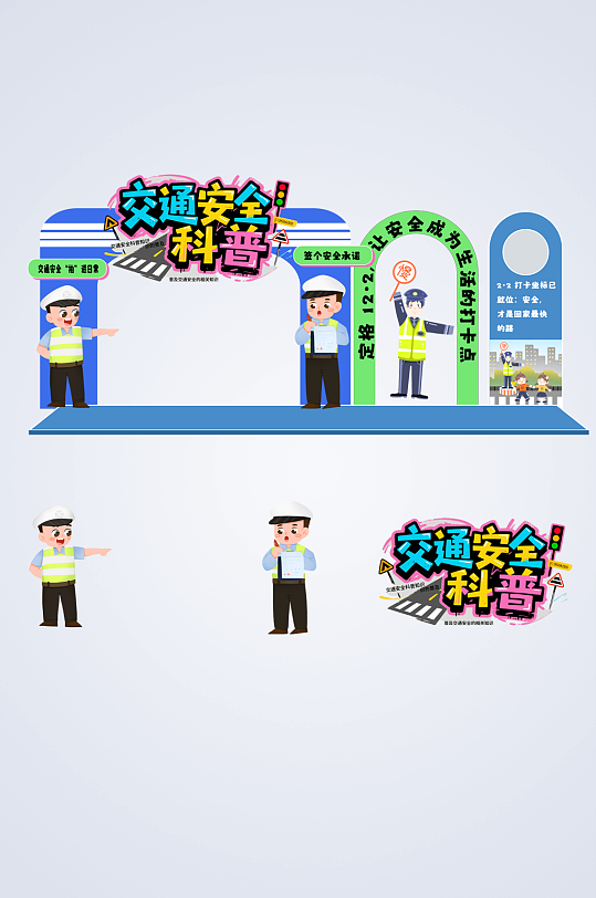 12月2日全国交通安全日打卡美陈-众图网