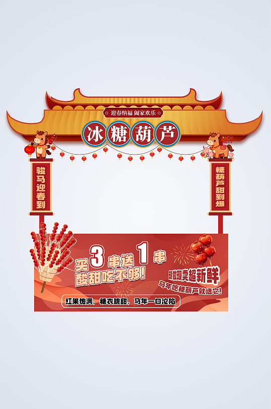 好看马年新年春节年货节摊位设计-众图网