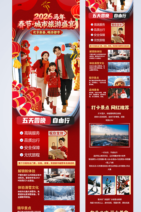 2026年马年春节新年城市旅游长图海报-众图网